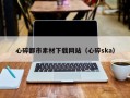 平阳心碎都市素材下载网站（心碎ska）